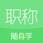 初級(jí)會(huì)計(jì)職稱隨身學(xué)