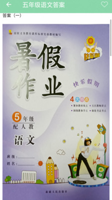 小學(xué)作業(yè)答案通截圖1