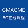 CMACME 5C在線課程