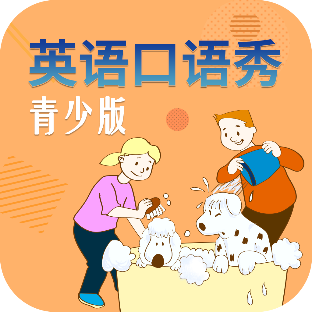 英語(yǔ)口語(yǔ)秀青少版