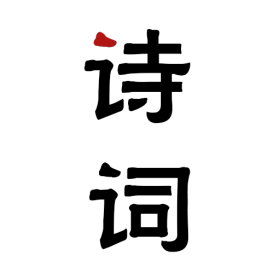 唐詩(shī)古詩(shī)詞大全