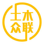 土木眾聯(lián)