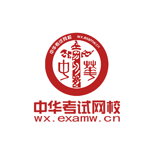 中華考試網(wǎng)校