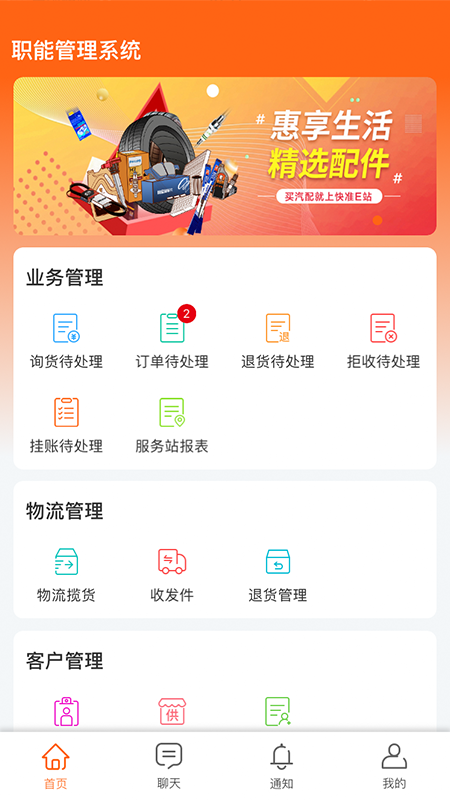 快準(zhǔn)E站職能端App截圖2