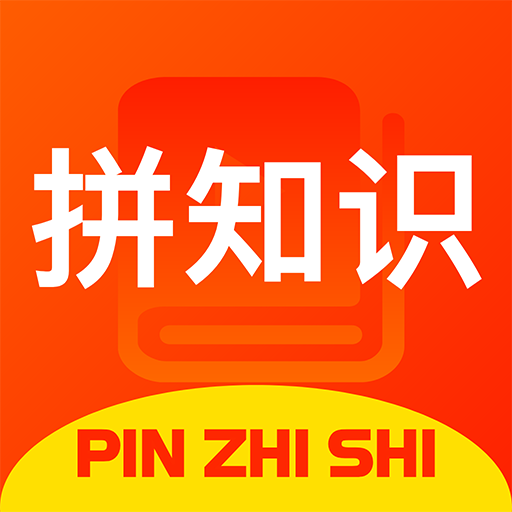 拼知識(shí)(營(yíng)銷(xiāo)課程)