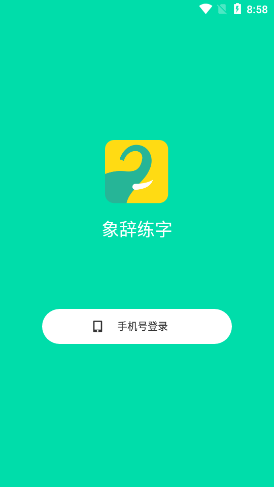 象辭練字截圖1