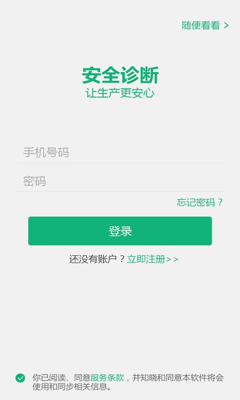 安全診斷App截圖1