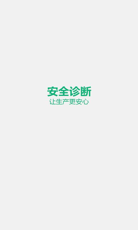 安全診斷App截圖4