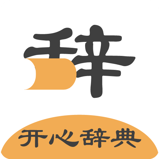 開(kāi)心辭典