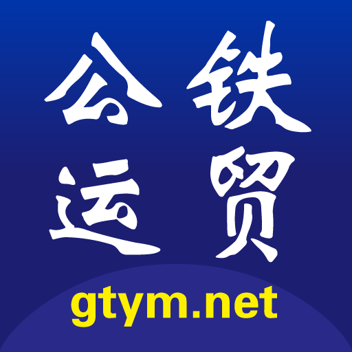 公鐵運(yùn)貿(mào)