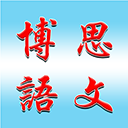 博思語(yǔ)文