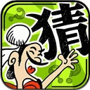 成語(yǔ)玩命猜2018