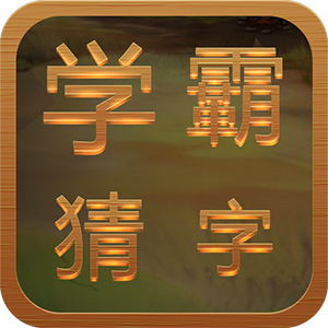 學(xué)霸猜字游戲