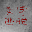 文字逃脫游戲