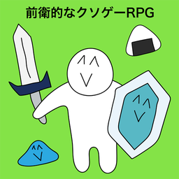 前衛(wèi)的糞作rpg破解版