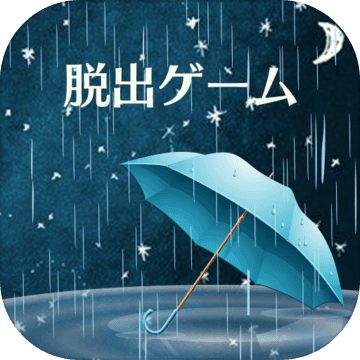 密室逃脫：雨夜的心得手機(jī)版