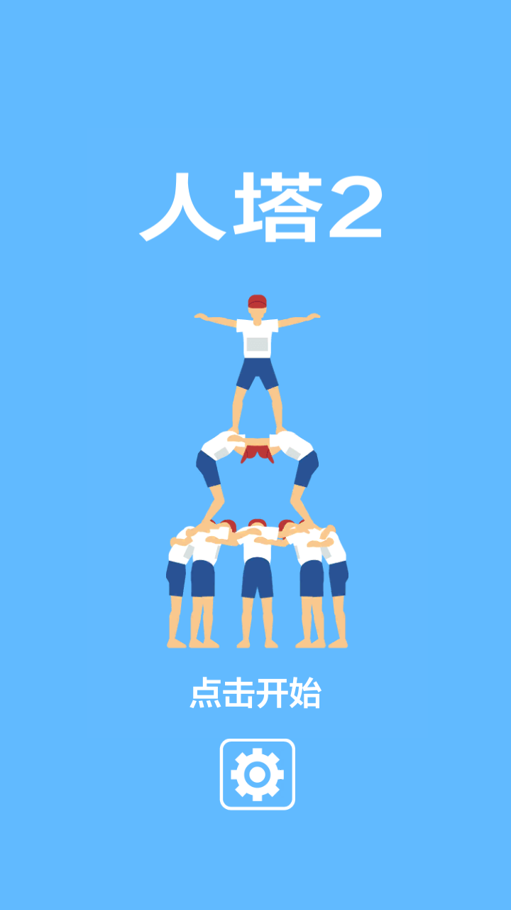 人塔2游戲截圖1