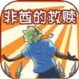 非酋的救贖v1.0