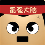 最強(qiáng)大腦大亂斗v2.0