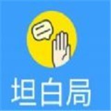 坦白局說v2.4.4