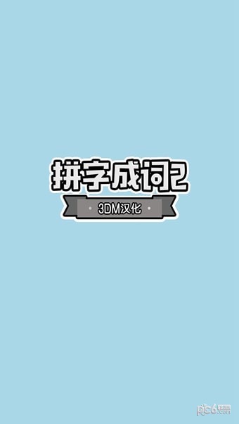 拼字成詞2v1.0.1截圖1