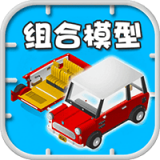 組合模型手游v1.2.4