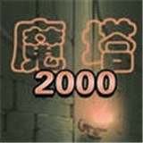 魔塔2000v1.1