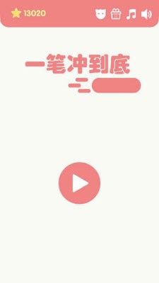 一筆沖到底v1.0.0截圖4