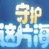 守護(hù)這片海v1.0.23