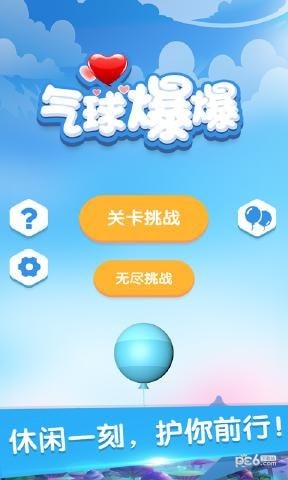 氣球爆爆v1.0.1截圖1