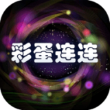 彩蛋連連v1.1.3