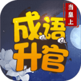 成語升官當(dāng)皇上v1.3