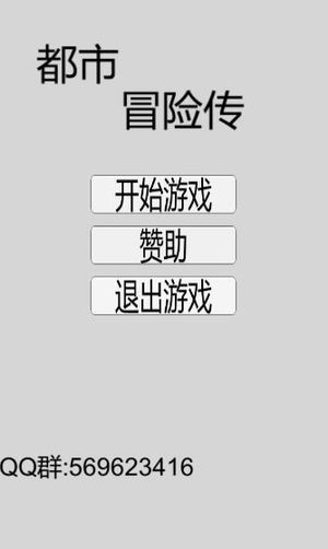 都市冒險(xiǎn)傳v1.1.1截圖1