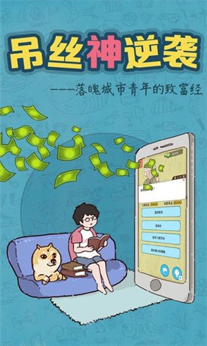 吊絲神逆襲v1.1截圖5