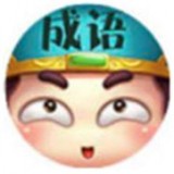 成語(yǔ)文曲星v1.0.0