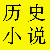 歷史小說(shuō)