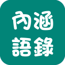 內(nèi)涵語(yǔ)錄