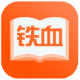 鐵血讀書網(wǎng)手機版