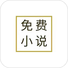 免費(fèi)小說全本