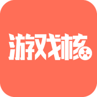 游戲核