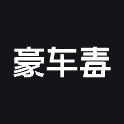 豪車(chē)毒