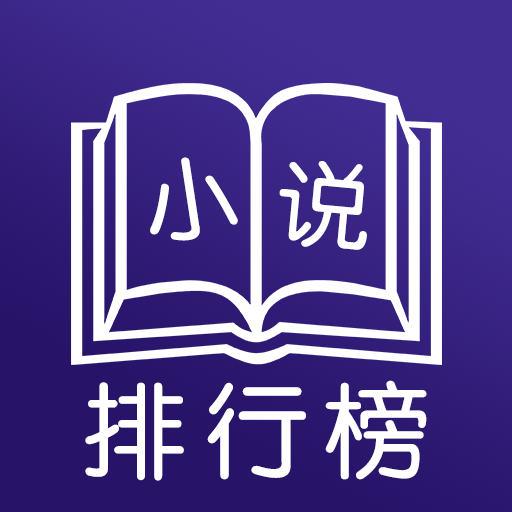 小說(shuō)排行榜