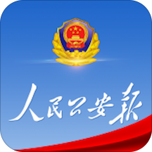 人民公安報(bào)