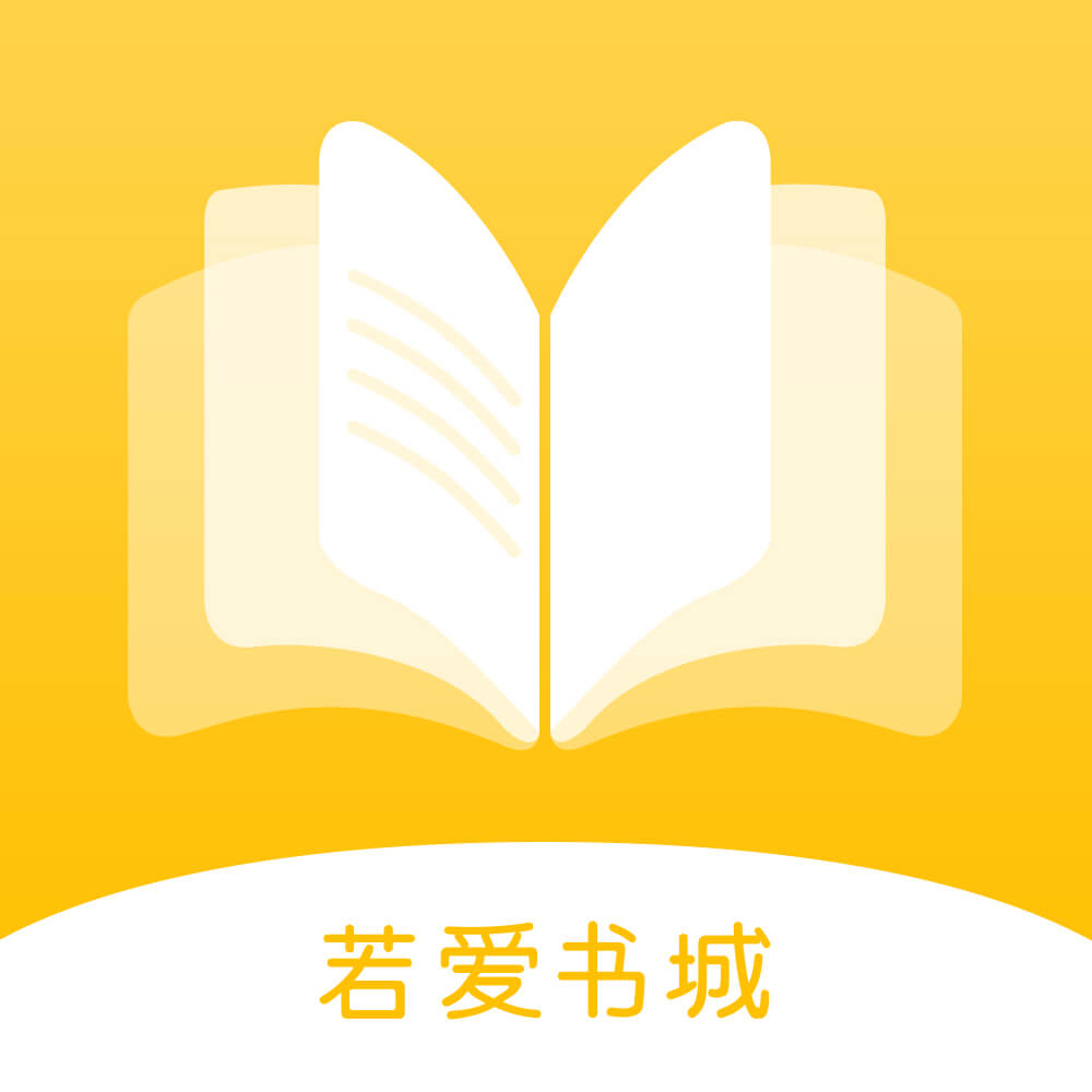 若愛(ài)小說(shuō)電子閱讀