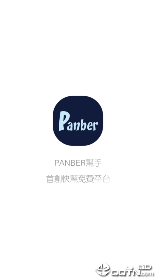 panber幫手截圖1