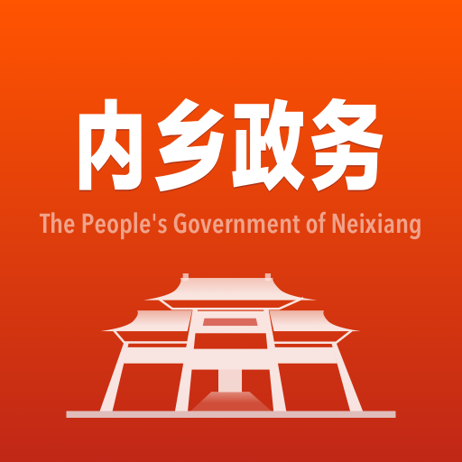 內(nèi)鄉(xiāng)政務(wù)