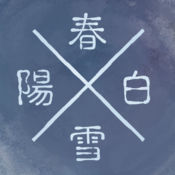 陽春白雪解鎖付費(fèi)項(xiàng)目版