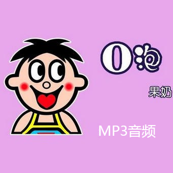 O泡果奶音頻