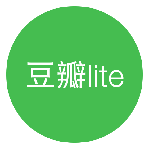 豆瓣lite