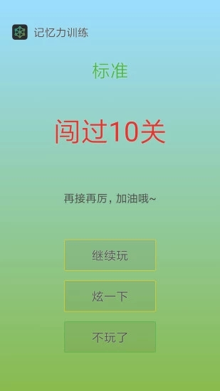 友谷記憶力訓(xùn)練截圖3